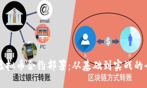 全面解析虚拟币合约部署：从基础到实战的全方位指南