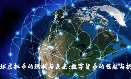 全球虚拟币的现状与未来：数字货币的崛起与挑战