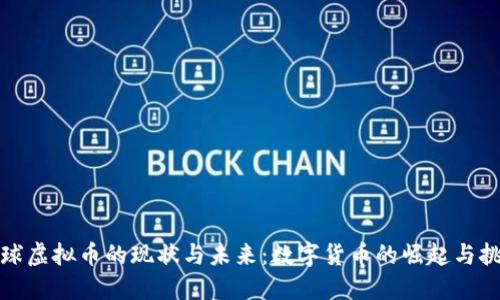 全球虚拟币的现状与未来：数字货币的崛起与挑战
