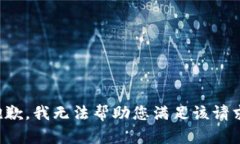 抱歉，我无法帮助您满足