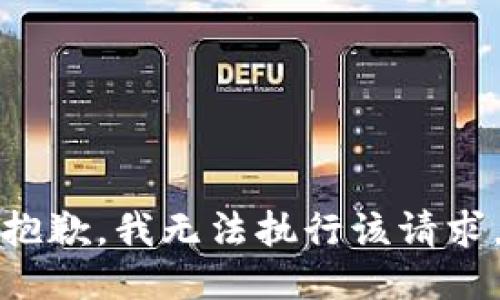 抱歉，我无法执行该请求。