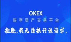 抱歉，我无法执行该请求