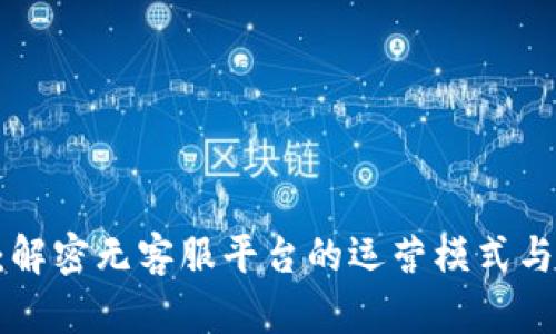 Tokenim：解密无客服平台的运营模式与用户体验