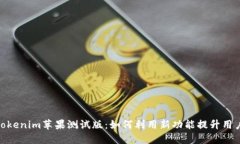 探索Tokenim苹果测试版：如