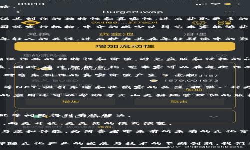探讨方文山与虚拟币的关系：文化与金融的交汇点  
jiaoti  
方文山, 虚拟币, 文化产业, 区块链  
/jiaoti

引言
在当今数字化快速发展的时代，虚拟货币的崛起吸引了世界各地人们的关注。随着金融科技的进步以及互联网的普及，越来越多的艺术家与文化工作者开始注重将虚拟币与自己的创作结合，方文山作为华语流行音乐巨匠，其作品与虚拟币的结合引发了诸多讨论。此外，方文山与虚拟币的关系也为艺术创作与金融领域的交汇提供了新的视角。在本文中，我们将深入探讨方文山如何与虚拟币世界发生联系，分析其在文化产业中的意义，展示这一结合对未来创作和版权保护可能带来的影响。

方文山的艺术影响力
方文山，被誉为华语乐坛的“词神”，其为众多经典歌曲创作的歌词深入人心，如周杰伦的《青花瓷》、《七里香》等，用诗意的语言描绘了美丽的故事和深刻的情感。他的作品不仅在华语乐坛留下了深刻的印记，也代表了中华文化的独特魅力。作为一个文化创作者，方文山的音乐不仅仅是娱乐产品，更是文化传播的重要载体。

然而，随着数字化时代的到来，传统艺术创作面临着前所未有的挑战。盗版、侵权、以及作品价值的贬低让很多艺术家感到无奈。在这种背景下，方文山的音乐作品与虚拟币的结合，可能为版权保护和艺术创作的变革提供新思路。

虚拟币与文化产业的交汇
虚拟币，特别是基于区块链技术的加密货币，因其去中心化、透明性和不可篡改性而逐渐被视为一种新兴的金融工具。其独特的特性使得虚拟币在文化产业中也开始发挥作用。例如，艺术家能够通过发行数字作品（NFT）以确保其创作的独特性和真实性，进而获取更多的收益。

方文山在这一领域的探索，可以为后续文化产业的变革提供借鉴。目前，许多艺术家已开始通过NFT平台发布他们的音频或视频作品，利用虚拟币进行交易，从而直接与消费者之间建立联系。这种模式不再依赖传统的唱片公司或发行机构，中介的减少使得艺术家能够获得更高的收入分成。

方文山与虚拟币结合的案例分析
虽然具体到方文山自己是否已直接参与虚拟币相关项目尚无明确资料，但我们可以假设如果他参与其中，将会带来哪些影响和启示。例如，如果方文山发行个人的NFT音乐作品，不单单是对其音乐版权的保护，还能吸引更多年轻人的关注，进而扩大其在年轻群体中的影响力。这种新模式也可能激发更多创作者投身到虚拟币领域中，为他们的作品寻找新的商业机会。

可能相关问题探讨

问题一：虚拟币对音乐产业的影响有哪些？
随着技术的发展，音乐产业面临着持续变革。虚拟币的引入，尤其是基于区块链技术的NFT，为整个音乐产业开辟了新的局面。首先，虚拟币为音乐作品提供了新的交易方式，艺术家可以通过发行NFT来出售他们的音乐作品，确保作品的独特性和价值，避免盗版和侵权的问题。

此外，虚拟币也使得音乐作品的收益模式得以多样化，艺术家可以直接与粉丝进行交易，减少中介的参与。例如，许多独立音乐人通过社交平台与粉丝建立稳固的联系，利用虚拟币进行直接的作品销售，从而能够获得更多收益。同时，通过智能合约，艺术家可以在每次作品转售时自动获取版税，加强了作品持续的收益能力。

不过，虚拟币的市场波动性也为一些音乐人带来了潜在风险。当虚拟币的价值出现大幅度波动时，可能导致基于虚拟币的音乐收入相应减少，从而对艺术家造成负担。此外，NFT市场的泡沫现象也使得很多艺术品价格虚高，这对音乐创作的真实价值产生了干扰。

问题二：方文山如何利用虚拟币促进其作品的传播？
方文山作为华语乐坛的重要人物，其作品与影响力让他在引导文化创新方面具备独特的优势。如果他能够积极拥抱虚拟币，或许会为其作品的传播注入新的动力。例如，他可以通过发售创作过程中的草稿、未发布的歌曲段落等NFT，吸引乐迷和收藏家的关注，提供一种更具参与感的消费体验。

除了直接的作品销售，方文山还可以通过举行在线演出、音乐会等活动来吸引大众关注，并售卖虚拟门票。通过虚拟币支付的方式，方文山不仅能够实现与粉丝的拉近关系，还能通过这些线上活动直接增加收益。此外，虚拟币的应用还可以帮助方文山更好地管理他的版权，确保其作品在市场上的独特性和权益。

在这一过程中，方文山的品牌形象也会随着他在虚拟币领域的活跃而得到提升。他可以利用社交媒体与粉丝进行更直接的互动，分享作品的创作背景、理念等，进一步增强其文化传播的深度与广度。

问题三：文化产业未来的发展方向会如何受到虚拟币的影响？
随着虚拟币和区块链技术的普及，文化产业的未来将更加多元化和个性化。越来越多的艺术家和创作者可能会选择通过虚拟币来进行作品的发行和推广。这种新兴的商业模式将促进文化产业的创新，使得版权保护、收益分配等问题得到有效解决。

虚拟币的发展也将改变文化产业的结构，削弱传统版权代理中介的影响力，促进艺术家与消费者之间的直接联系。艺术家既是创作者，也是品牌，同时还承担起与粉丝互动的角色。这种转变也预示了文化产业将跨越传统框架，向更开放、更灵活的模式演变。

与此同时，随着技术的不断演进，艺术的表现形式也将更加丰富。虚拟现实、增强现实等技术与虚拟币的结合，可能将引领新的艺术表现潮流。未来的文化产业将不再局限于传统的音乐、绘画等形式，而是融入更多的数字艺术与虚拟体验，为消费者带来前所未有的文化享受。

结论
方文山在华语乐坛的影响力与虚拟币的崛起，使得我们能够更深刻地理解艺术创作与金融科技之间的关系。借助虚拟币与区块链技术，方文山及其同仁能够有效保护版权，拓展收益途径，并与粉丝建立更紧密的联系。未来，伴随文化产业的发展与技术的不断创新，我们有理由相信，虚拟币将为艺术创作者提供更多可能性，从而引领文化产业走向新的高峰。