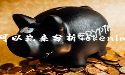 关于使用Tokenim的费用问题，这涉及到具体的情况和应用场景。为更好地解答这个问题，我们可以先来分析Tokenim是什么，它的工作原理，以及在使用过程中可能涉及的费用。下面，我将围绕这个话题展开讨论。

Tokenim用户必读：使用Tokenim到底要花多少钱？