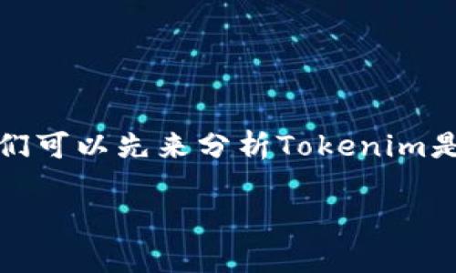 关于使用Tokenim的费用问题，这涉及到具体的情况和应用场景。为更好地解答这个问题，我们可以先来分析Tokenim是什么，它的工作原理，以及在使用过程中可能涉及的费用。下面，我将围绕这个话题展开讨论。

Tokenim用户必读：使用Tokenim到底要花多少钱？