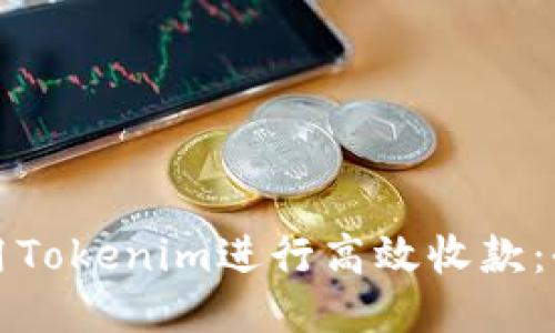 如何使用Tokenim进行高效收款：全面指南