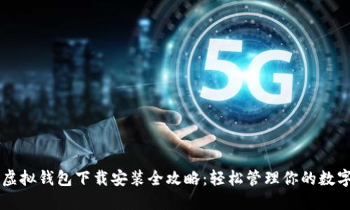 中币虚拟钱包下载安装全攻略：轻松管理你的数字资产