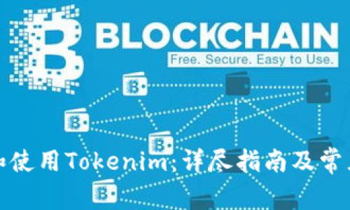如何下载和使用Tokenim：详尽指南及常见问题解答