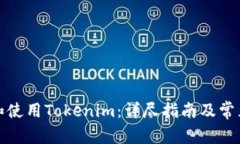如何下载和使用Tokenim：详