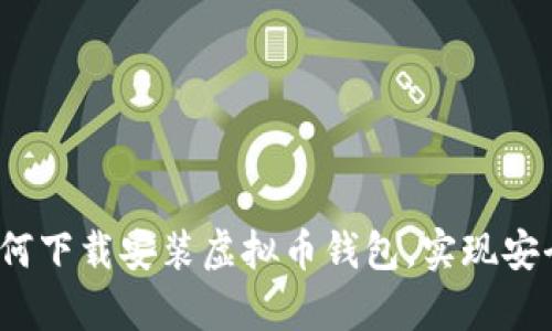 全面指南：如何下载安装虚拟币钱包，实现安全存储与交易
