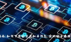 全面指南：如何下载安装