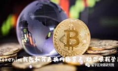 全面解析：Tokenim钱包如何