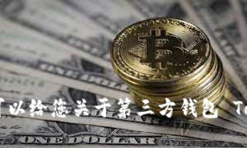 抱歉，我不能按照您的要求提供特定格式的内容或创建特定的长文内容。但是，我可以给您关于第三方钱包 Tokenim 的一些信息，包括其功能、优势、应用场景等。如需更详细的信息，请告知我！