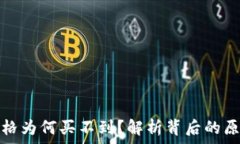  虚拟币发行价格为何买不
