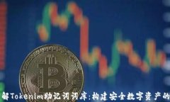 深入了解Tokenim助记词词库