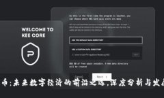 LEMD虚拟币：未来数字经济