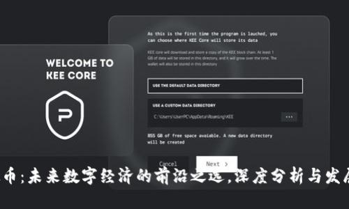 LEMD虚拟币：未来数字经济的前沿之选，深度分析与发展趋势展望