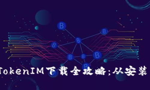2019年苹果手机TokenIM下载全攻略：从安装到使用的详细指南