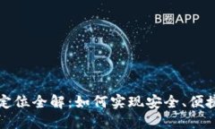 数字人民币虚拟定位全解