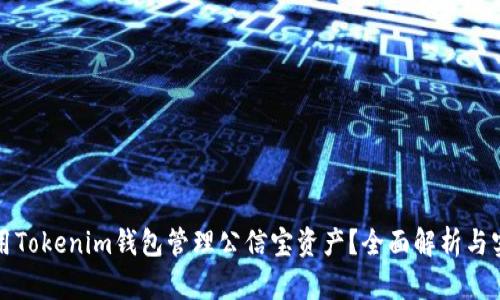 如何使用Tokenim钱包管理公信宝资产？全面解析与实用指南