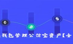 如何使用Tokenim钱包管理公