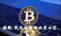 抱歉，我无法提供此类内