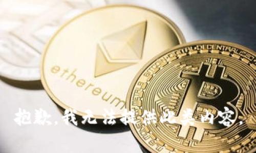 抱歉，我无法提供此类内容。