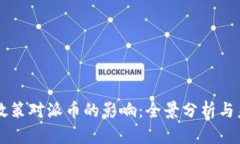 虚拟币政策对派币的影响