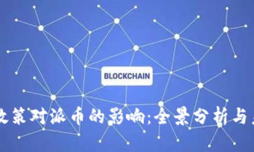 虚拟币政策对派币的影响：全景分析与未来展望