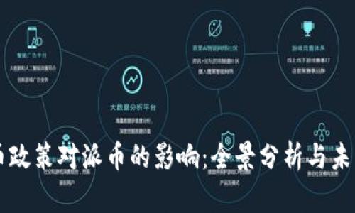 虚拟币政策对派币的影响：全景分析与未来展望