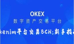 :如何通过Tokenim平台交易