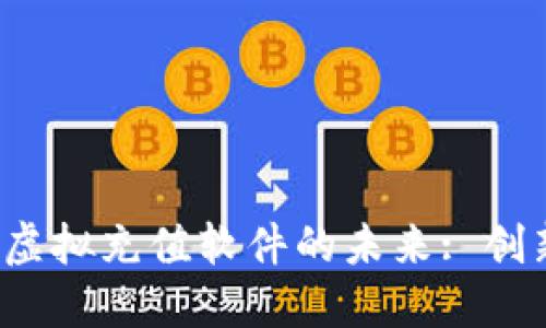 探索虚拟币与虚拟充值软件的未来: 创新、风险与机会