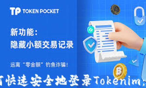 
手机如何快速安全地登录Tokenim：全面指南