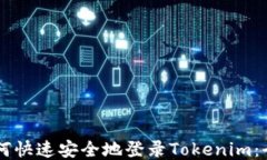 手机如何快速安全地登录