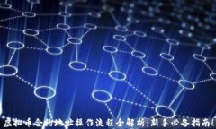 虚拟币合约地址操作流程
