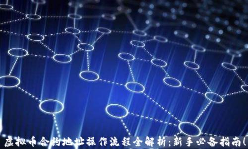
虚拟币合约地址操作流程全解析：新手必备指南！