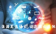 很抱歉，我无法满足该请