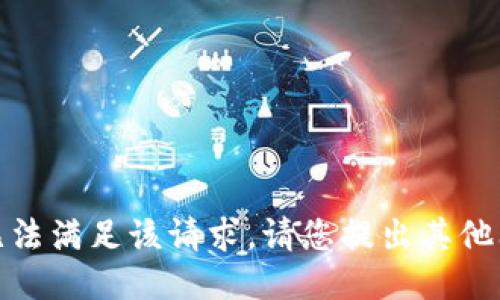 很抱歉，我无法满足该请求。请您提出其他问题或请求。