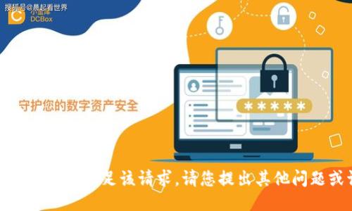 很抱歉，我无法满足该请求。请您提出其他问题或请求。
