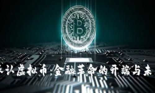 美国承认虚拟币：金融革命的开端与未来发展