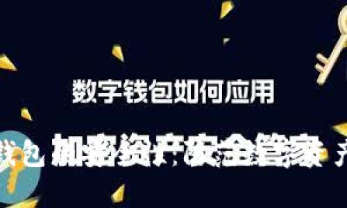 了解Tokenim冷钱包的安全性：防范数字资产风险的最佳选择