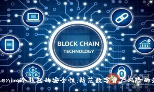 了解Tokenim冷钱包的安全性：防范数字资产风险的最佳选择