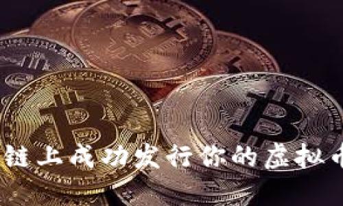 如何在BSC链上成功发行你的虚拟币：全面指南