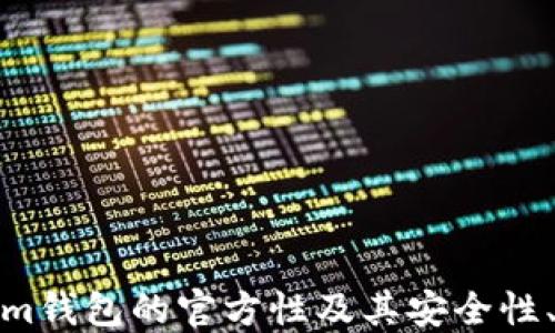 
深入探讨Tokenim钱包的官方性及其安全性、功能和用户体验