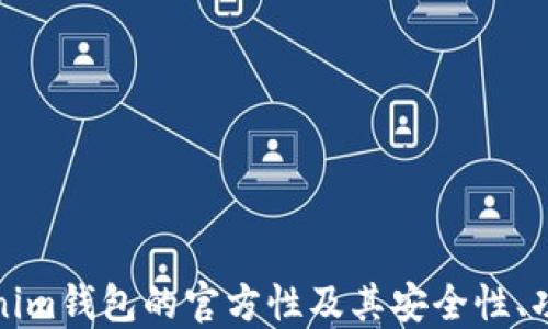 
深入探讨Tokenim钱包的官方性及其安全性、功能和用户体验