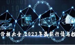 虚拟币价格大全：2023年最