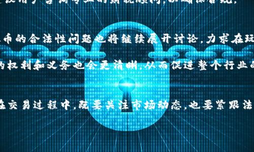虚拟币的法律迷雾：如何辨别合法与非法交易？
虚拟币, 合法性, 法律风险, 交易规范/guanjianci

引言
随着区块链技术的快速发展，虚拟货币（或称数字货币）逐渐走进大众视野。从比特币到以太坊，再到数不胜数的新兴数字资产，虚拟币的交易和投资吸引了大量用户。然而，随之而来的法律风险和合规问题也日益突出。一方面，许多国家开始对虚拟币进行立法和监管，另一方面，虚拟币交易的匿名性和全球性特点也为法律的适用带来了挑战。本文将详细探讨虚拟币的法律地位、相关风险以及如何在遵循法律的框架内进行安全的虚拟币交易。

一、虚拟币的法律地位：各国的政策差异
虚拟币在全球范围内的法律地位并不统一，各国的监管政策依据其经济形势、金融市场发展程度及社会对虚拟币的接受度而有所不同。以美国为例，证券交易委员会（SEC）将部分虚拟币视为证券，受证券法的管辖；而在中国，政府采取了较为严厉的监管措施，禁止ICO（首次币发行）及虚拟货币交易，明确虚拟货币不具备法定货币的地位。

在欧洲，欧盟成员国的政策各具特色，有些国家对虚拟币持支持态度并正在构建相应的法律框架，而另一些国家则采取了保守的态度，对虚拟币交易设定了较高的进入门槛。

总体来看，虚拟币的法律地位及其合规性将继续受到国际形势与各国政策的影响。投资者在选择参与虚拟币交易时，需要深入了解所在国家或地区的相关法律法规，避免因不当操作而陷入法律困境。

二、虚拟币交易的法律风险
尽管虚拟币交易为用户提供了便捷的投资渠道，但市场的高波动性和法律的不确定性也带来了显著的法律风险。主要风险可归纳为以下几点：

h41. 合规性风险/h4
在一些国家，虚拟币的交易和投资受到严格的法律限制。未经注册或未遵循规定的交易平台可能会被视为非法行为，参与者可能面临罚款或刑事责任。用户在选择交易平台时，不仅要考量其市场声誉，还要确保其在法律上的合法性。

h42. 诈骗风险/h4
虚拟币市场在疯狂追逐利润的背景下，滋生了多种诈骗手段。如“庞氏骗局”、“虚假ICO”等，很多不法分子借助虚拟币的匿名性和去中心化特性进行欺诈。投资者需要提高警惕，切勿轻信低投入高回报的投资承诺。

h43. 政策风险/h4
由于虚拟币政策的快速变化，投资者可能会面临因监管政策变化而导致的资产损失。例如，某些国家可能会突然宣布禁止虚拟币的交易或持有，这对投资者的资产安全构成严重威胁。因此，跟踪并了解相关政策变动对于保障个人投资安全尤为重要。

三、如何安全进行虚拟币交易？
为了有效降低虚拟币交易的法律风险，用户应采取一系列预防措施，确保在合规的框架内进行投资。以下是一些建议：

h41. 选择合规的交易平台/h4
用户首先需要选择具备良好声誉和合法注册的交易平台。可以通过查阅相关监管机构的授权信息，以及用户的评价和反馈来进行对比。合规的平台通常会遵循安全标准，保障用户的资金安全。

h42. 了解当地法律法规/h4
投资者应主动了解所在国家和地区关于虚拟币的法律法规，包括税收义务、交易限制等。保持对法律法规的敏感性，避免因信息不对称而产生法律纠纷。

h43. 增强安全意识/h4
用户在进行虚拟币交易时应提高安全意识，定期更改交易账户的密码，启用两步验证等措施，防止账户信息泄露。此外，尽量避免在公共网络环境下进行交易，降低遭受黑客攻击的风险。

h44. 谨慎参与投资活动/h4
尽管虚拟币的风险和回报并存，但投资者在参与时应保持冷静，不盲目追逐市场热点。切勿因贪婪而进行高风险投资，而应根据自身风险承受能力进行合理配置。

四、相关问题探讨

h4问题一：虚拟币交易如何影响传统金融体系？/h4
虚拟币交易的崛起对传统金融体系产生了深远的影响。首先，虚拟币的去中心化特性使得用户可以绕过银行和金融机构进行交易，这导致传统银行在支付和结算方面面临巨大挑战。此外，虚拟币的匿名性也让部分用户在逃避监管的同时，降低了金融透明度。这一现象引发了金融监管部门的关注，各国开始对虚拟币进行监测与规范，有望推动传统金融体系的转型与升级。

然而，虚拟币市场的健康发展也给传统金融行业提供了新的机遇。例如，部分金融机构已经开始接受虚拟币作为支付手段，并探索区块链技术在清算与结算中的应用。未来，虚拟币与传统金融体系的相互融合将注定是一个重要的发展方向。

h4问题二：虚拟币的税收义务有哪些？/h4
随着虚拟币交易的兴起，各国对于虚拟币的税收政策也逐渐明确。很多国家将虚拟币视为资产，因此用户在进行交易盈利时，需要申报并缴纳相关税款。例如，美国税务局（IRS）明确规定，虚拟币被视为财产，用户需要如实申报每一笔交易的收益。同时，对于持有虚拟币的用户，在计算资产增值时，也需考虑持有期间的市场变化。

在中国，虽然虚拟币的交易受到监管限制，但用户仍需遵循相关税收政策，对相关交易进行申报。了解并遵循当地的税收政策，不仅可以避免潜在的法律风险，也能更好地保护用户的合法权益。因此，建议用户咨询专业的财税顾问，以确保合规。

h4问题三：未来虚拟币的法律监管趋势如何？/h4
虚拟币的法律监管趋势随着市场环境及技术演变而不断变化。可以预见的是，未来监管部门将更加重视虚拟币市场的合规性和安全性，建立健全监管框架来保障用户的投资安全。同时，各国对于虚拟币的合法性问题也将继续展开讨论，力求在玩家保护与创新发展之间达到平衡。

此外，随着技术的不断进步，全球范围内的监管合作也将日益紧密，相信跨国监管及法律框架的建立将为虚拟币交易带来更加规范的发展环境。可以预期，未来虚拟币的法律地位将愈加明确，参与者的权利和义务也会更清晰，从而促进整个行业的健康发展。

总结
虚拟币作为一种新兴的投资工具，尽管市场充满机遇，但法律风险亦不容忽视。了解虚拟币的法律地位及合规性、采取必要的风险预防措施，能够帮助用户在复杂的市场环境中保护自身的合法权益。在交易过程中，既要关注市场动态，也要紧跟法律法规的步伐，确保在合规框架内进行安全的投资。

在虚拟币市场中，用户应保持理性与谨慎，构建科学有效的投资策略，以应对未来可能出现的各种挑战与机遇。