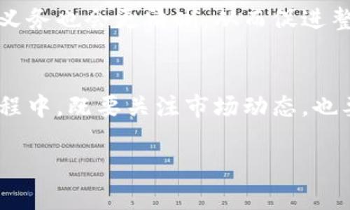 虚拟币的法律迷雾：如何辨别合法与非法交易？
虚拟币, 合法性, 法律风险, 交易规范/guanjianci

引言
随着区块链技术的快速发展，虚拟货币（或称数字货币）逐渐走进大众视野。从比特币到以太坊，再到数不胜数的新兴数字资产，虚拟币的交易和投资吸引了大量用户。然而，随之而来的法律风险和合规问题也日益突出。一方面，许多国家开始对虚拟币进行立法和监管，另一方面，虚拟币交易的匿名性和全球性特点也为法律的适用带来了挑战。本文将详细探讨虚拟币的法律地位、相关风险以及如何在遵循法律的框架内进行安全的虚拟币交易。

一、虚拟币的法律地位：各国的政策差异
虚拟币在全球范围内的法律地位并不统一，各国的监管政策依据其经济形势、金融市场发展程度及社会对虚拟币的接受度而有所不同。以美国为例，证券交易委员会（SEC）将部分虚拟币视为证券，受证券法的管辖；而在中国，政府采取了较为严厉的监管措施，禁止ICO（首次币发行）及虚拟货币交易，明确虚拟货币不具备法定货币的地位。

在欧洲，欧盟成员国的政策各具特色，有些国家对虚拟币持支持态度并正在构建相应的法律框架，而另一些国家则采取了保守的态度，对虚拟币交易设定了较高的进入门槛。

总体来看，虚拟币的法律地位及其合规性将继续受到国际形势与各国政策的影响。投资者在选择参与虚拟币交易时，需要深入了解所在国家或地区的相关法律法规，避免因不当操作而陷入法律困境。

二、虚拟币交易的法律风险
尽管虚拟币交易为用户提供了便捷的投资渠道，但市场的高波动性和法律的不确定性也带来了显著的法律风险。主要风险可归纳为以下几点：

h41. 合规性风险/h4
在一些国家，虚拟币的交易和投资受到严格的法律限制。未经注册或未遵循规定的交易平台可能会被视为非法行为，参与者可能面临罚款或刑事责任。用户在选择交易平台时，不仅要考量其市场声誉，还要确保其在法律上的合法性。

h42. 诈骗风险/h4
虚拟币市场在疯狂追逐利润的背景下，滋生了多种诈骗手段。如“庞氏骗局”、“虚假ICO”等，很多不法分子借助虚拟币的匿名性和去中心化特性进行欺诈。投资者需要提高警惕，切勿轻信低投入高回报的投资承诺。

h43. 政策风险/h4
由于虚拟币政策的快速变化，投资者可能会面临因监管政策变化而导致的资产损失。例如，某些国家可能会突然宣布禁止虚拟币的交易或持有，这对投资者的资产安全构成严重威胁。因此，跟踪并了解相关政策变动对于保障个人投资安全尤为重要。

三、如何安全进行虚拟币交易？
为了有效降低虚拟币交易的法律风险，用户应采取一系列预防措施，确保在合规的框架内进行投资。以下是一些建议：

h41. 选择合规的交易平台/h4
用户首先需要选择具备良好声誉和合法注册的交易平台。可以通过查阅相关监管机构的授权信息，以及用户的评价和反馈来进行对比。合规的平台通常会遵循安全标准，保障用户的资金安全。

h42. 了解当地法律法规/h4
投资者应主动了解所在国家和地区关于虚拟币的法律法规，包括税收义务、交易限制等。保持对法律法规的敏感性，避免因信息不对称而产生法律纠纷。

h43. 增强安全意识/h4
用户在进行虚拟币交易时应提高安全意识，定期更改交易账户的密码，启用两步验证等措施，防止账户信息泄露。此外，尽量避免在公共网络环境下进行交易，降低遭受黑客攻击的风险。

h44. 谨慎参与投资活动/h4
尽管虚拟币的风险和回报并存，但投资者在参与时应保持冷静，不盲目追逐市场热点。切勿因贪婪而进行高风险投资，而应根据自身风险承受能力进行合理配置。

四、相关问题探讨

h4问题一：虚拟币交易如何影响传统金融体系？/h4
虚拟币交易的崛起对传统金融体系产生了深远的影响。首先，虚拟币的去中心化特性使得用户可以绕过银行和金融机构进行交易，这导致传统银行在支付和结算方面面临巨大挑战。此外，虚拟币的匿名性也让部分用户在逃避监管的同时，降低了金融透明度。这一现象引发了金融监管部门的关注，各国开始对虚拟币进行监测与规范，有望推动传统金融体系的转型与升级。

然而，虚拟币市场的健康发展也给传统金融行业提供了新的机遇。例如，部分金融机构已经开始接受虚拟币作为支付手段，并探索区块链技术在清算与结算中的应用。未来，虚拟币与传统金融体系的相互融合将注定是一个重要的发展方向。

h4问题二：虚拟币的税收义务有哪些？/h4
随着虚拟币交易的兴起，各国对于虚拟币的税收政策也逐渐明确。很多国家将虚拟币视为资产，因此用户在进行交易盈利时，需要申报并缴纳相关税款。例如，美国税务局（IRS）明确规定，虚拟币被视为财产，用户需要如实申报每一笔交易的收益。同时，对于持有虚拟币的用户，在计算资产增值时，也需考虑持有期间的市场变化。

在中国，虽然虚拟币的交易受到监管限制，但用户仍需遵循相关税收政策，对相关交易进行申报。了解并遵循当地的税收政策，不仅可以避免潜在的法律风险，也能更好地保护用户的合法权益。因此，建议用户咨询专业的财税顾问，以确保合规。

h4问题三：未来虚拟币的法律监管趋势如何？/h4
虚拟币的法律监管趋势随着市场环境及技术演变而不断变化。可以预见的是，未来监管部门将更加重视虚拟币市场的合规性和安全性，建立健全监管框架来保障用户的投资安全。同时，各国对于虚拟币的合法性问题也将继续展开讨论，力求在玩家保护与创新发展之间达到平衡。

此外，随着技术的不断进步，全球范围内的监管合作也将日益紧密，相信跨国监管及法律框架的建立将为虚拟币交易带来更加规范的发展环境。可以预期，未来虚拟币的法律地位将愈加明确，参与者的权利和义务也会更清晰，从而促进整个行业的健康发展。

总结
虚拟币作为一种新兴的投资工具，尽管市场充满机遇，但法律风险亦不容忽视。了解虚拟币的法律地位及合规性、采取必要的风险预防措施，能够帮助用户在复杂的市场环境中保护自身的合法权益。在交易过程中，既要关注市场动态，也要紧跟法律法规的步伐，确保在合规框架内进行安全的投资。

在虚拟币市场中，用户应保持理性与谨慎，构建科学有效的投资策略，以应对未来可能出现的各种挑战与机遇。